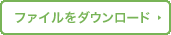 ファイルダウンロード
