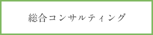 総合コンサルティング